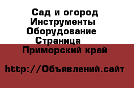 Сад и огород Инструменты. Оборудование - Страница 2 . Приморский край